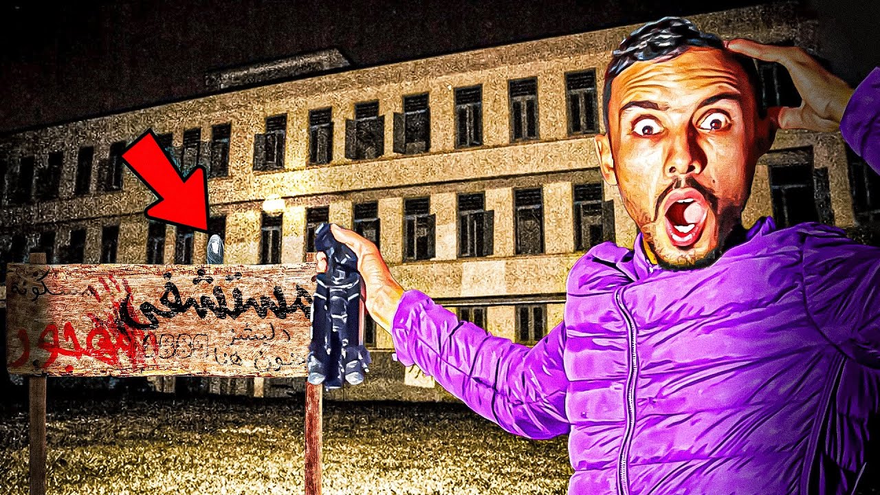 العيش الحر:تحدي دخول مستشفى🏥مهجور في منتصف اليل مسكون بلجن😱شوف أشنو لقينا ☠️🔞⛔️