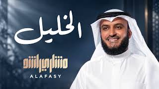 الخليل | بعزمه تحدى | مشاري راشد العفاسي
