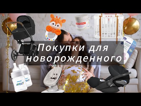 Покупки для новорожденного | Покупки с вайлдберриз | Покупки с озон