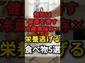 冷蔵庫で保存すると栄養が逃げてしまう食べ物5選　#冷蔵庫 #栄養不足 #野菜