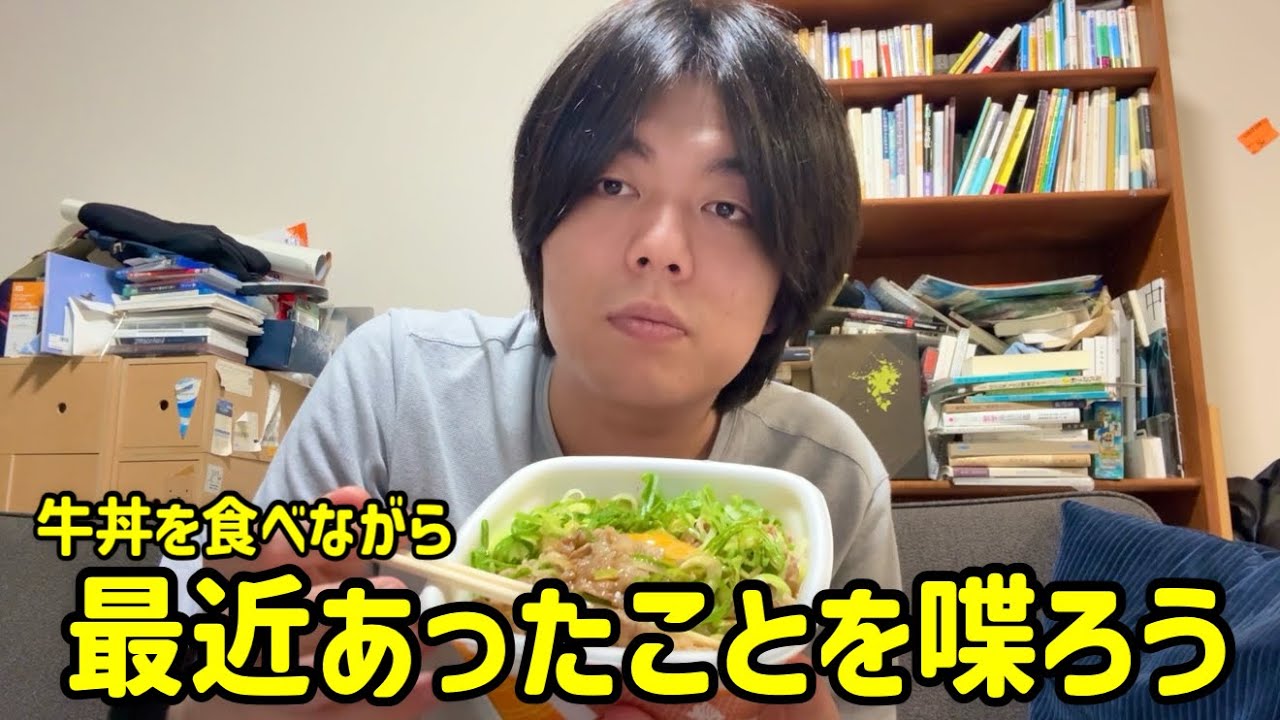 ゆっくり牛丼を食べながら最近あったことを喋ろう