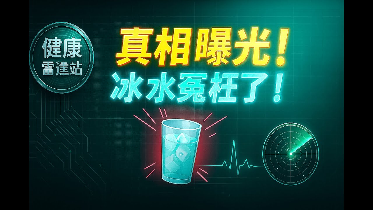 【真相大公開】冰水不是壞人!但這5種人喝了真的會出事~ 縮圖