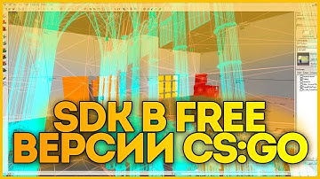 ГДЕ SDK В БЕСПЛАТНОЙ ВЕРСИИ CS:GO ? ГЕЙБ ОТВЕТЬ !!!!