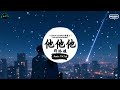 他他他 (抖音DJ版) - 郑添媛「我比不上他他他他啊啊啊，可却比他们都听话。」♪ || 年度最佳抖音歌曲 | 最火最热门洗脑抖音歌曲 | 抖音 | TikTok ♪