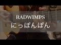 にっぽんぽん/ RADWIMPS 弾き語りcover.