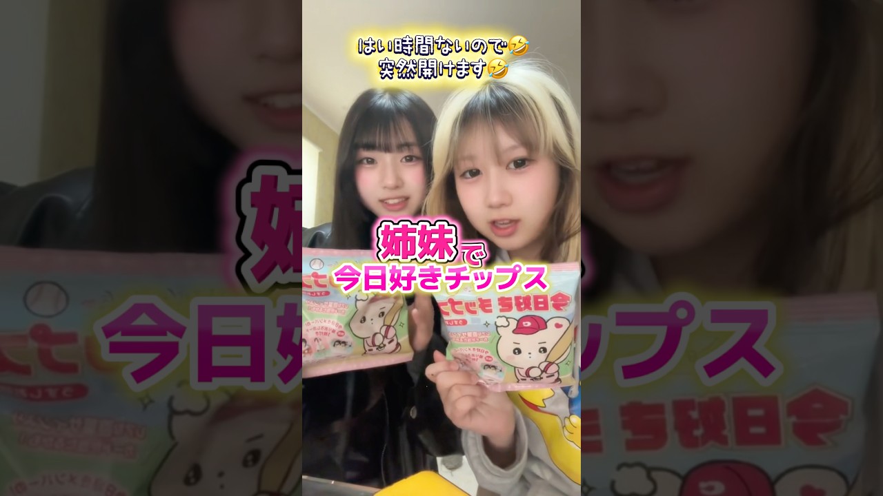My sister and I had a competition to open Kyo Suki chips