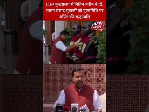 श्यामा प्रसाद मुखर्जी की पुण्यतिथि पर नितिन नवीन ने BJP मुख्यालय में दी श्रद्धांजलि l AJTV News