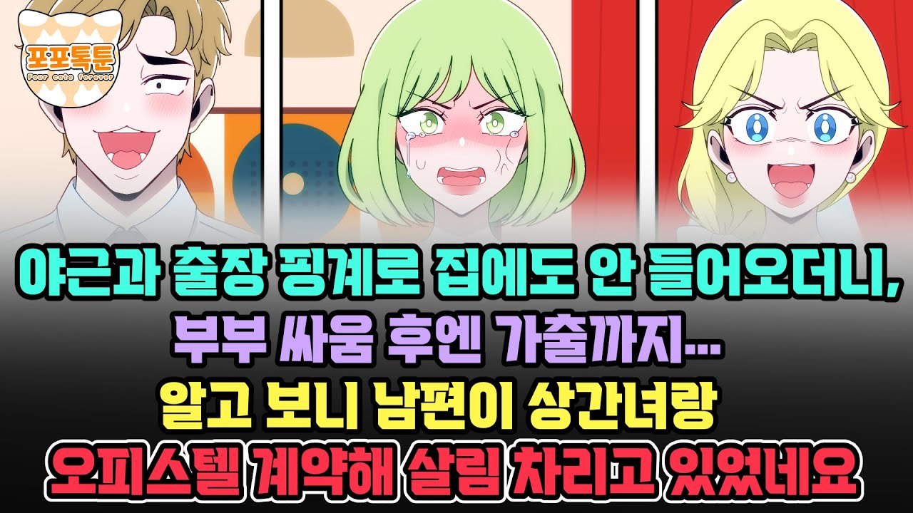 포포톡툰] 야근과 출장 핑계로 집에도 안 들어오더니, 부부 싸움 후엔 가출까지.. 알고 보니 남편이 상간녀랑 오피스텔 계약해 살림 차리고 있었네요