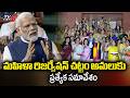 Special Parliament Session - Reservation To Women In Lok Sabha &amp; State Assemblies | Delimitation