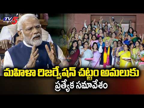 Special Parliament Session - Reservation To Women In Lok Sabha & State Assemblies | Delimitation - TV5NEWS