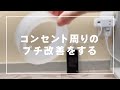 【コンセント周りをプチ改善】OTOKUの透明両面テープを使って、床から物をなくしてみる