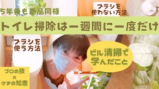 5年後もピカピカ★知って得するトイレ掃除の大事な部分