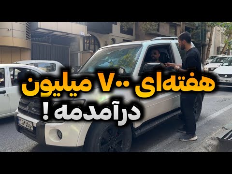 از پولدارای تهران پرسیدم تحصیلات و شغلت چیه و درآمدت چقدره پارت ۱۴