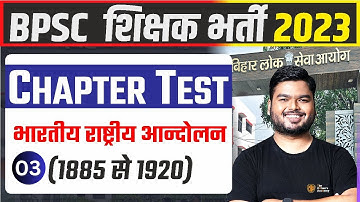 बिहार शिक्षक भर्ती 2023 | भारतीय राष्ट्रीय आंदोलन 1885 - 1920 | Chapter Test | BPSC Teacher 2023