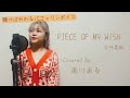 【バファリンボイス】PIECE OF MY WISH - 今井美樹 / 南川ある
