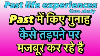 अतीत सज़ा बन कर आया ।Past life regression 😌by Sarabjeet singh || #mikaoenergyworld #plr #pastlife 