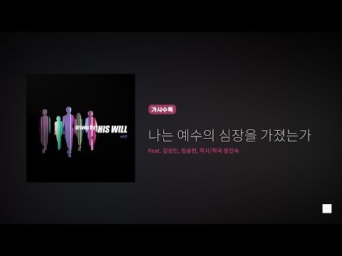 히즈윌 1집 '나는 예수의 심장을 가졌는가' (가사)