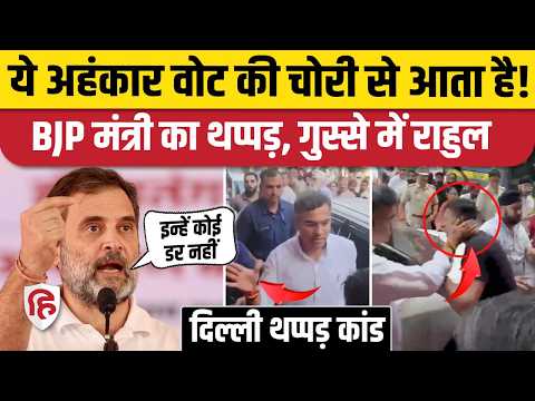 Pravesh Verma Slap Controversy पर Rahul Gandhi जमकर भड़के , Bjp ने दी सफाई