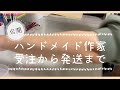 【公開】ハンドメイド作家の受注から発送まで