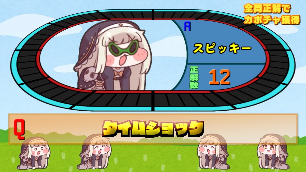 ｽﾋﾟｷとタイムショック Part2 [トリッカル]