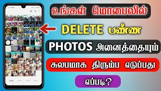 Deleted Photo Recovery Without App In Tamil | Photo Recovery App For Android Tamil - Dongly Tech 🔥 screenshot 2