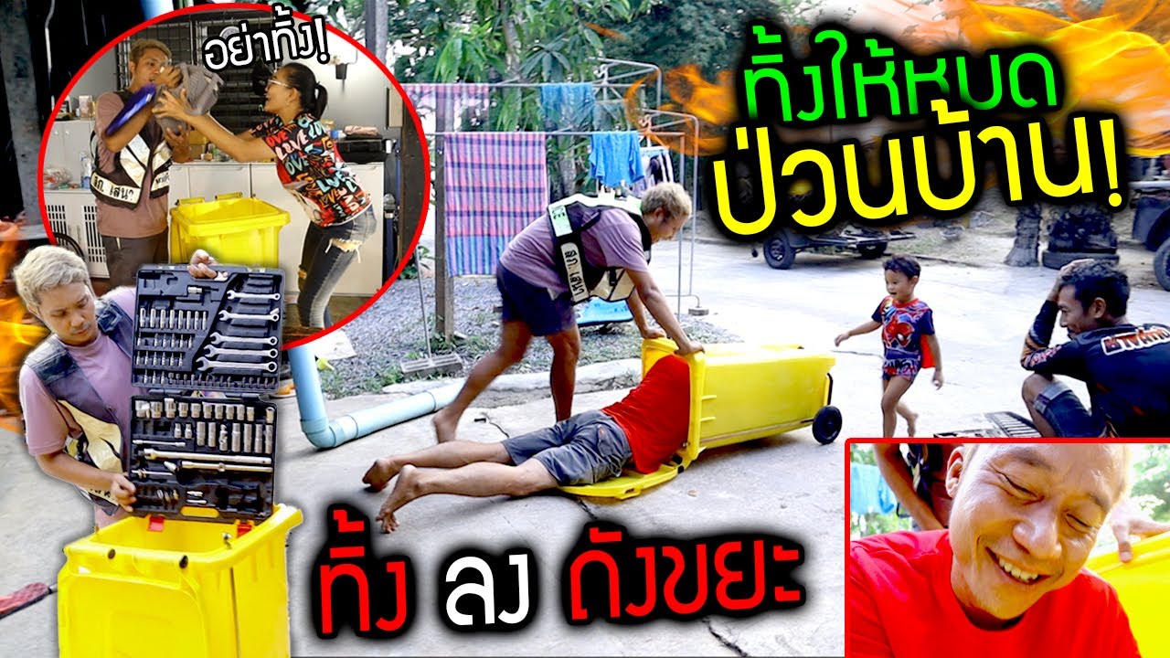 แกล้งทิ้งของคนในบ้านลงถังขยะให้หมด!!!  ทิ้งคอม ทิ้งโทรศัพท์ ทิ้งแก้วน้ำ ปั่นป่วนกันทั้งบ้าน