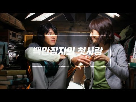 비가 오나 눈이 오나 백만장자의 첫사랑