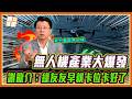 綠友友搶標無人機？謝龍介開酸：那我做遙控玩具的也能做啦！｜品觀點 @longuy1003