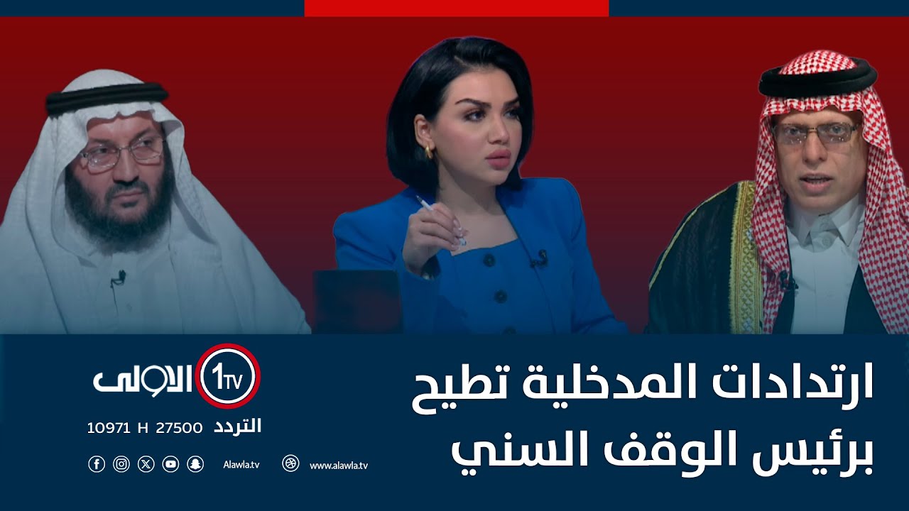 ارتدادات المدخلية تطيح برئيس الوقف السني | مع منى سامي