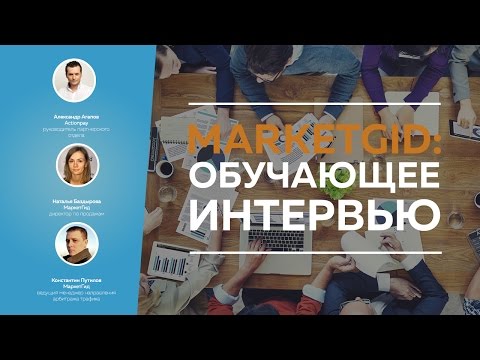 ОБУЧАЮЩИЕ ИНТЕРВЬЮ СОВМЕСТНО С ТИЗЕРНОЙ СЕТЬЮ МАРКЕТГИД МАРКЕТГИД ОТ А ДО Я-20-08-2015