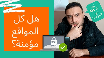 اهمية تأمين الموقع الالكتروني اذا كنت مستخدم او صاحب موقع | SSL / HTTPS