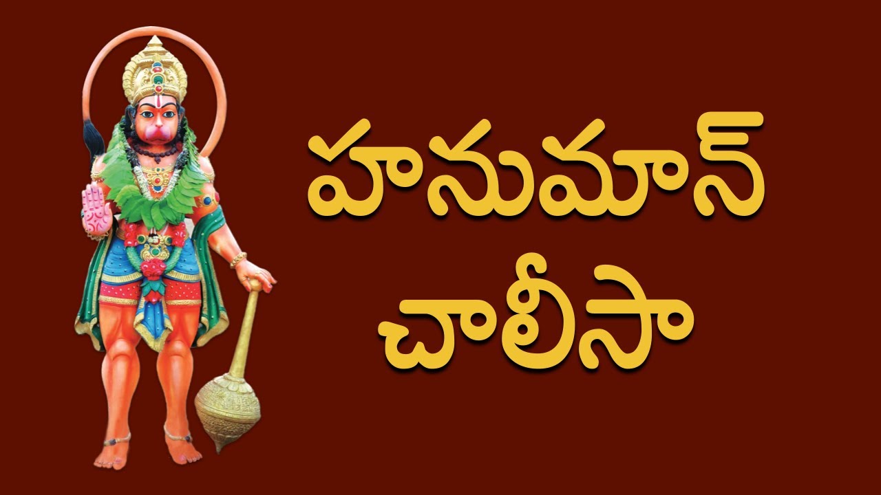 స్వామీ సమర్థ మహారాజ్ గారితో హనుమాన్ చాలీసా | Hanuman Chalisa with Swamy Samartha Maharaj