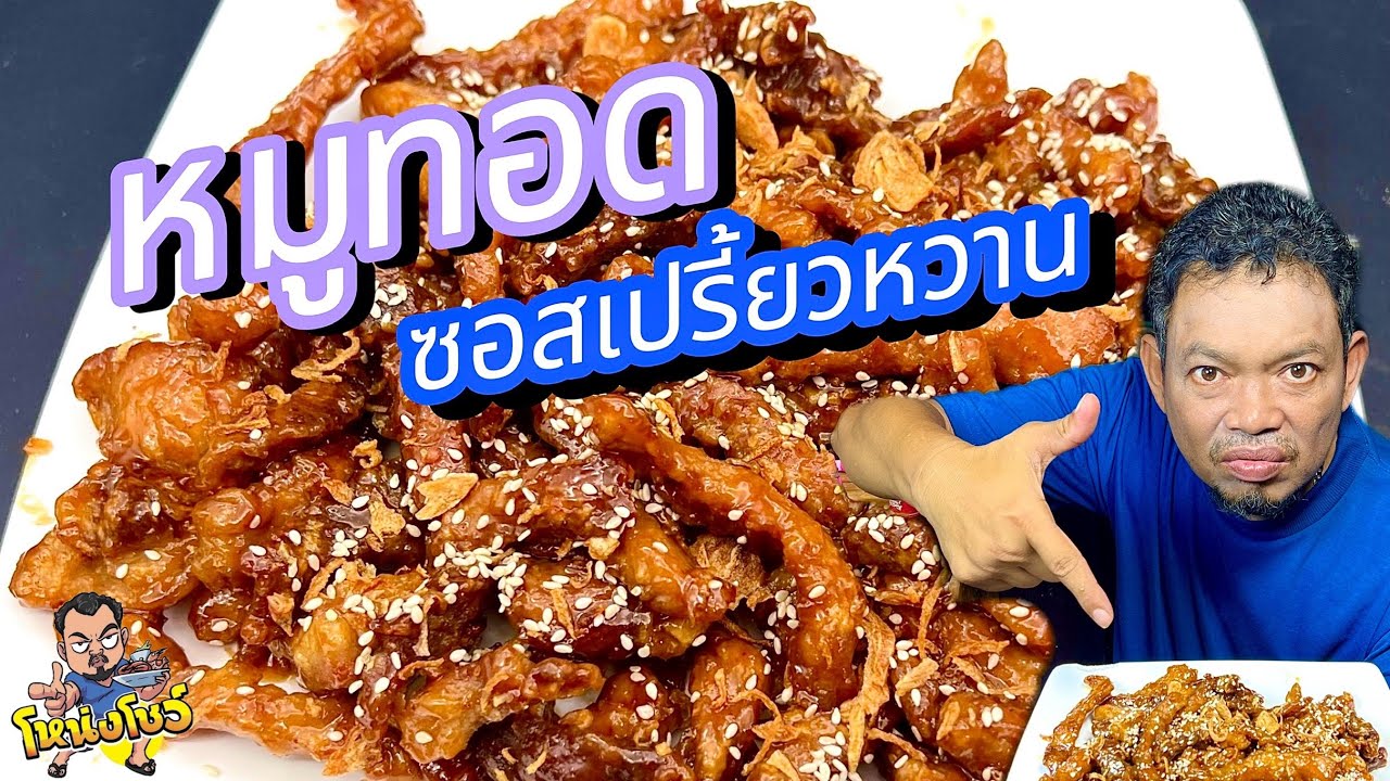 เทคนิคการทำ หมูทอดนุ่มๆ เคลือบซอสหอมๆ รสชาติกลมกล่อม โหน่งโชว์