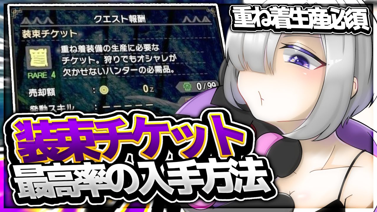 モンハンライズ 装束チケット入手方法 高速周回方法を徹底解説 最新版 Youtube