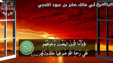 تلاوة خاشعة للشيخ صابر اللحجي رحمه الله تعالى