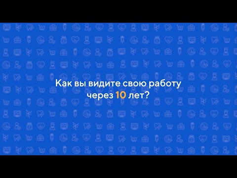 Каким вы видите себя через 10 лет