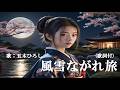 風雪ながれ旅・五木ひろし (歌詞付)