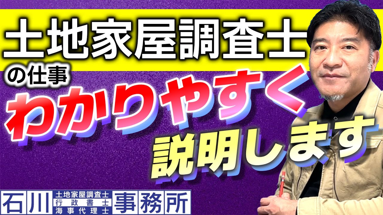 【土地家屋調査士の仕事】わかり易く説明します。
