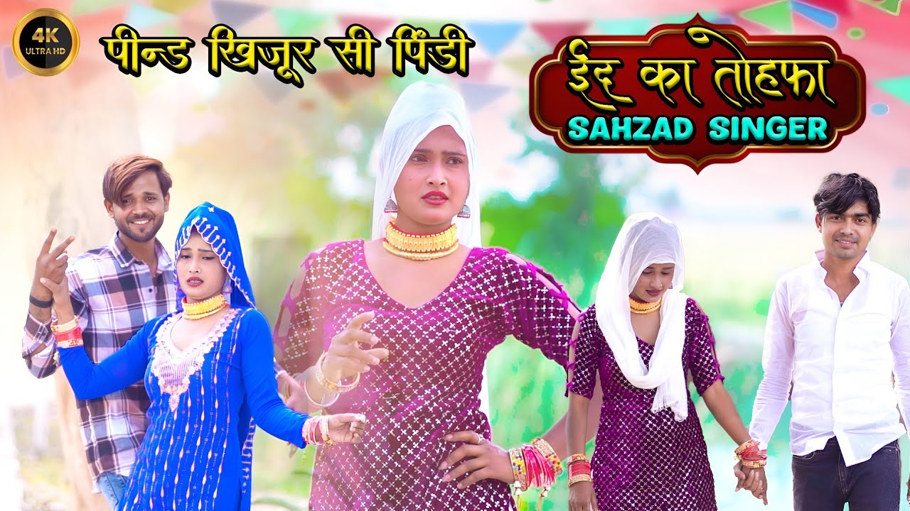पिंडखिजूर सी पिंडी मेवाती सोंग Sehjad Singer EID KA TOHFA 2025