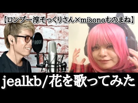 【コラボ】misono公認ものまねタレントまちゅとjealkbの花を歌ってみた