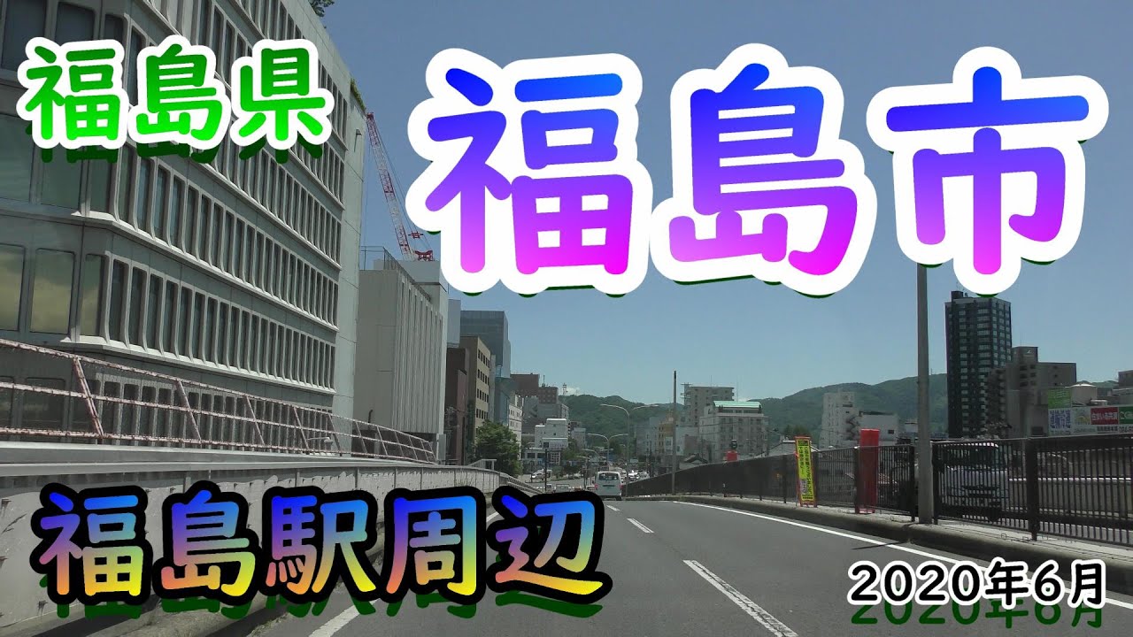 【4K車載】 福島駅周辺ドライブ♪ 福島県福島市 ★ 2020年6月