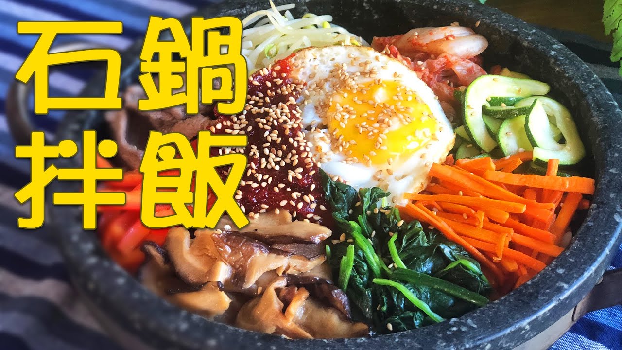 石锅拌饭bibimpap 丰盛和满足都在这一锅里了 唐韵美食 Youtube 石锅拌饭bibimpap 丰盛和满足都在这一锅里了 唐韵美食 Youtube