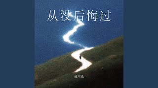 从没后悔过