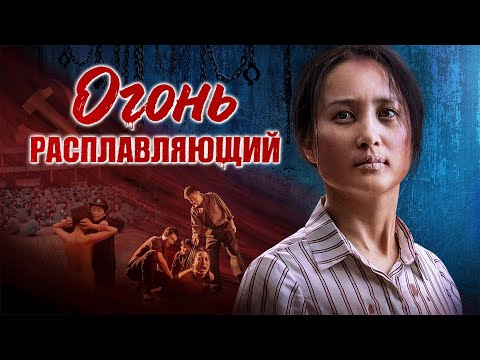 Христианский Фильм «Огонь Расплавляющий» В Дьявольской Тюрьме Расцветает Чудо Жизни