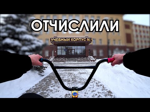 ПРОНИК В УНИВЕР на BMX (отчислили)