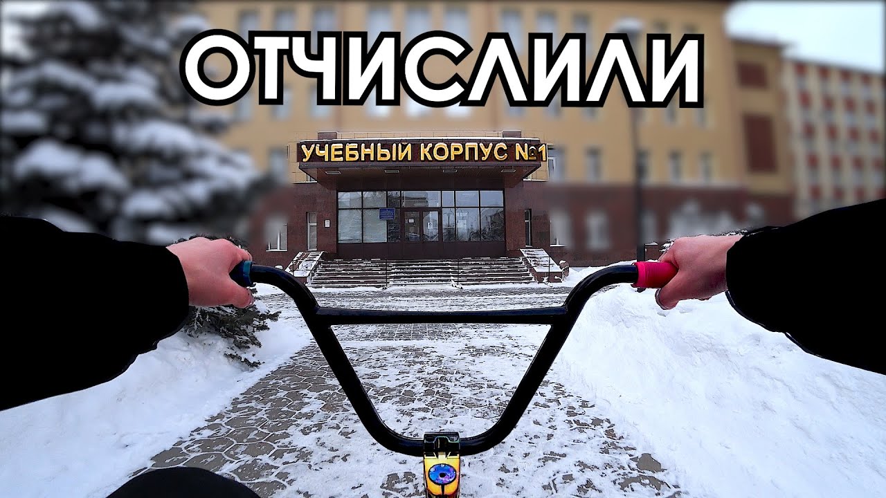 ПРОНИК В УНИВЕР на BMX (отчислили)
