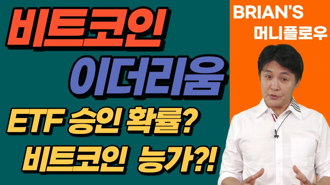 [머니플로우] 이더리움 ETF 수혜 전망? │ 브라이언김, 머니플로우, 비트코인, 이더리움, 암호화폐