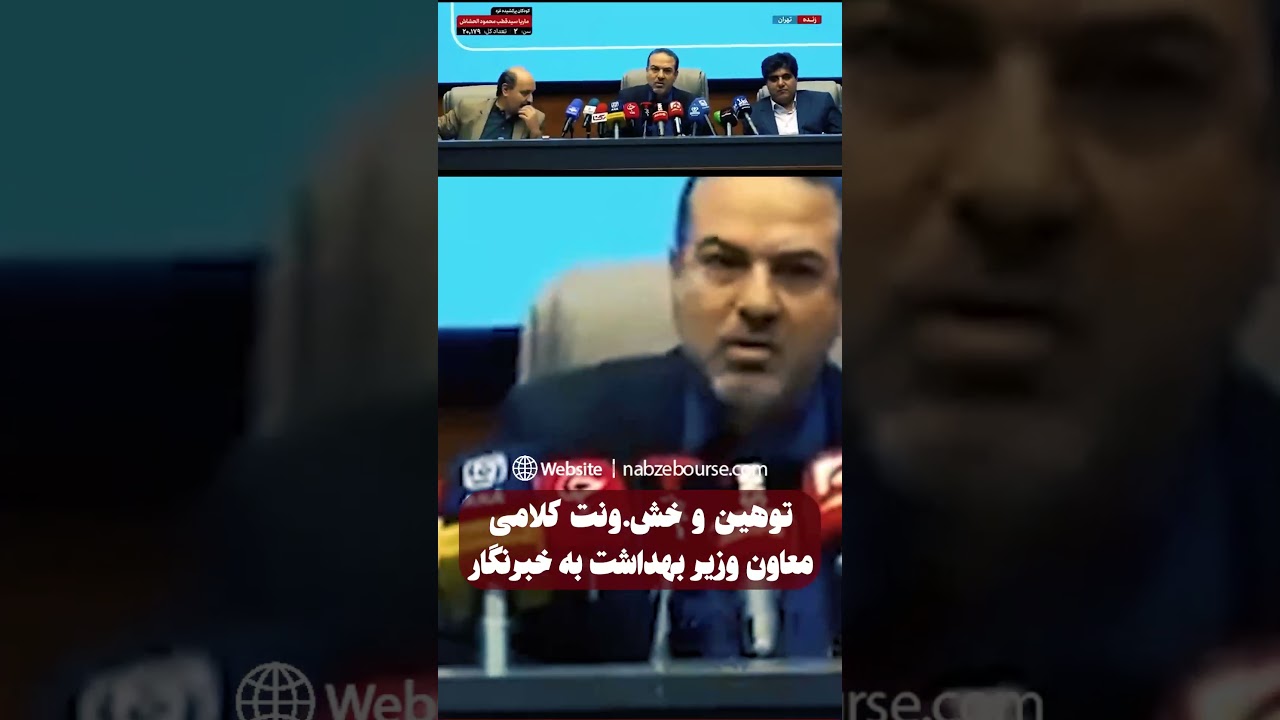 درگیری لفظی علیرضا رئیسی، معاون وزیر بهداشت با یک خبرنگار در نشست خبری زنده