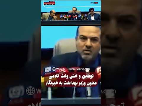 درگیری لفظی علیرضا رئیسی معاون وزیر بهداشت با یک خبرنگار در نشست خبری زنده