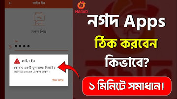 নগদ অ্যাপ ব্যবহার করা যাচ্ছে না | Nagad App Login Problem | নগদ অ্যাপ ব্যবহার  করা যাচ্ছে না কেন
